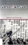 泉州华侨与新四军文集 封面