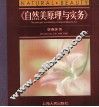 自然美原理与实务 封面
