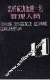 怎样成功地做一名管理人员 封面