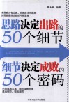 思路决定出路的50个细节·细节决定成败的50个密码 封面