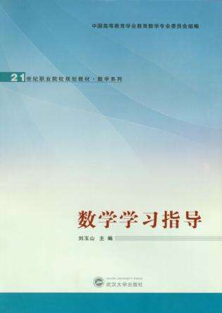 数学学习指导 封面