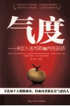 气度  决定人生成败的内在品质 封面