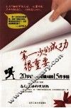 第一次的成功很重要  20岁后一定要做对的15件事情 封面