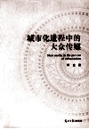 城市化进程中的大众传媒 封面