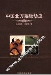 中国北方摇蚊幼虫 封面
