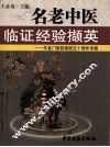 名老中医临证经验撷英  东直门医院建院五十周年专辑 封面