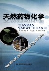 天然药物化学 封面