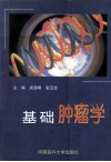 基础肿瘤学 封面