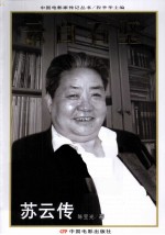 云白石坚  苏云传 封面