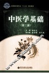 中医学基础  第2版 封面