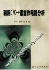利用C/C++语言作电路分析 封面
