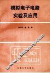 模拟电子电路实验及应用 封面