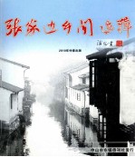 张家边乡闻选辑 封面