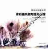 水彩画风景写生与创作 封面