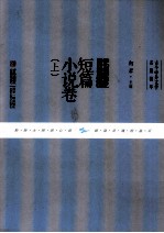 古今中外文学名篇拔萃  中国短篇小说卷  上 封面
