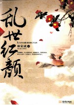 乱世红颜  上 封面