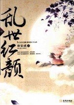 乱世红颜  中 封面