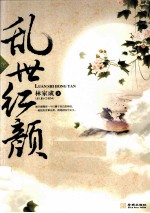 乱世红颜  下 封面