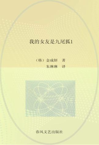 我的女友是九尾狐  1 封面