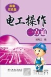 电工操作一点通  超值双色版 封面