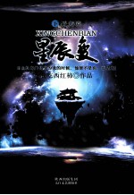 星辰变  中  逆央境 封面