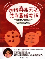 想找真命天子，先当靠谱女孩 封面