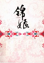 锦娘 封面