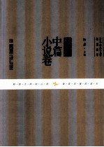 古今中外文学名篇拔萃  外国中篇小说卷 封面