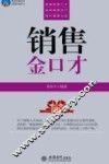 销售金口才 封面