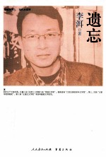 海峡两岸这世代书系  遗忘 封面
