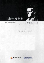 维特根斯坦 封面