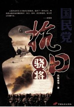 国民党抗日骁将 封面