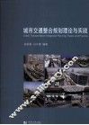 城市交通整合规划理论与实践 封面