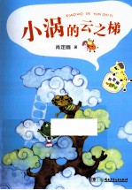 小涡的云之梯 封面