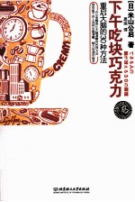 下午吃块巧克力  重启大脑的30种方法 封面