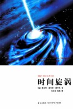 时间旋涡 封面
