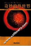 科学普及读本  奇妙的热世界 封面