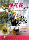 实用纸艺花一本通 封面