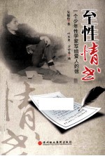 至性情书  一个少年性学家写给爱人的信 封面