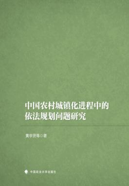 中国农村城镇化进程中的依法规划问题研究 封面