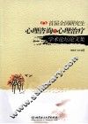 首届全国研究生心理咨询与心理治疗学术论坛论文集 封面