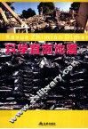科学普及读本  科学直面地震 封面