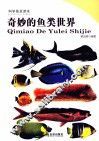 科学普及读本  奇妙的鱼类世界 封面