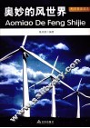 科学普及读本  奥妙的风世界 封面