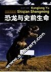 科学普及读本  恐龙与史前生命 封面