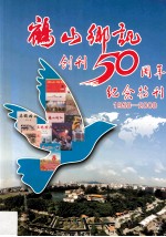 《鹤山乡讯》创刊50周年纪念特刊  1958-2008 封面