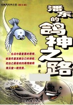 潘东的鸽神之路  长篇寓言体小说·图文版 封面