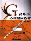 高职生心理健康教育 封面