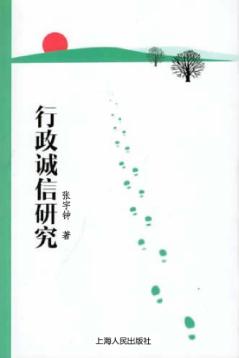行政诚信研究 封面