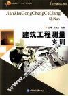 建筑工程测量实训
